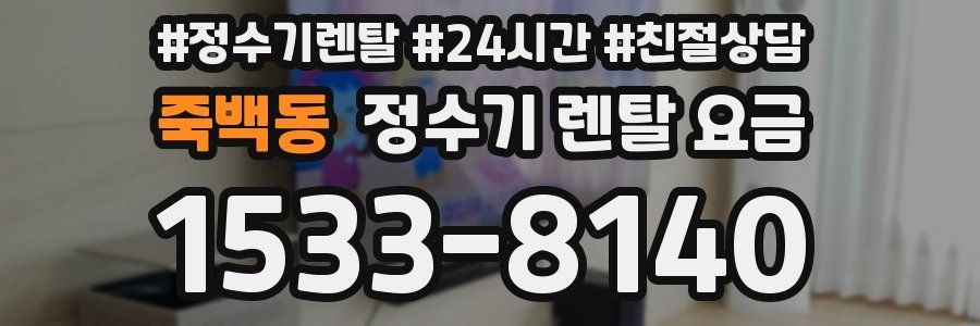 죽백동 정수기 렌탈 요금