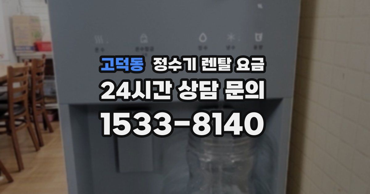 고덕동 정수기 렌탈 요금