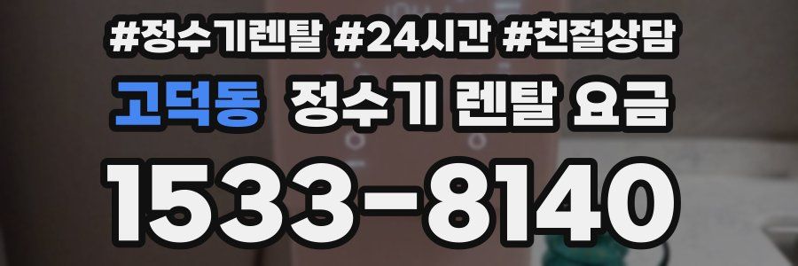 고덕동 정수기 렌탈 요금