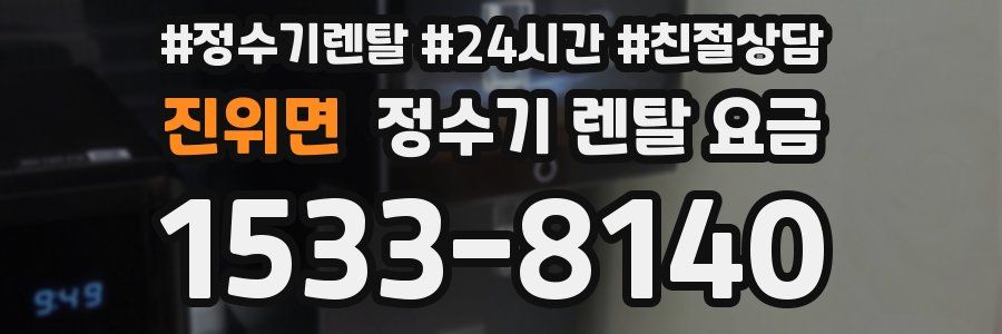 진위면 정수기 렌탈 요금