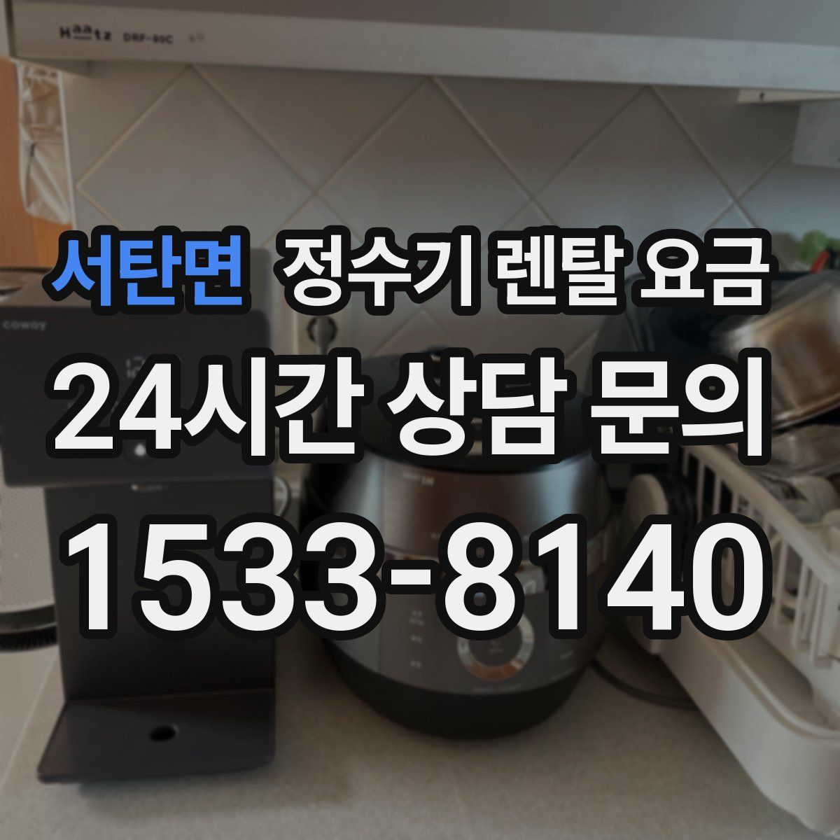 서탄면 정수기 렌탈 요금