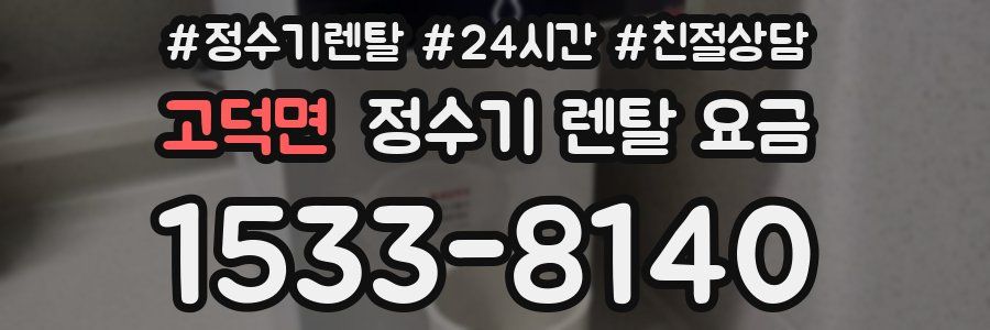 고덕면 정수기 렌탈 요금