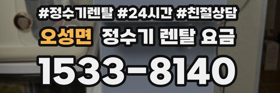 오성면 정수기 렌탈 요금