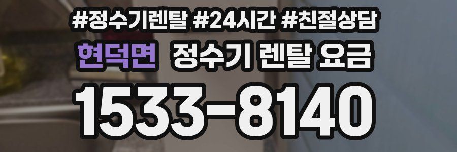 현덕면 정수기 렌탈 요금