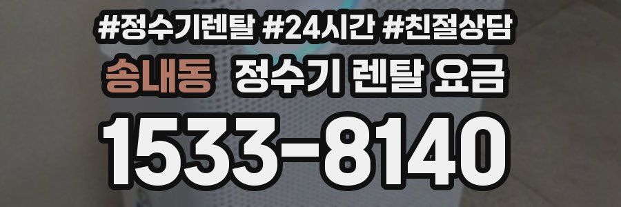 송내동 정수기 렌탈 요금