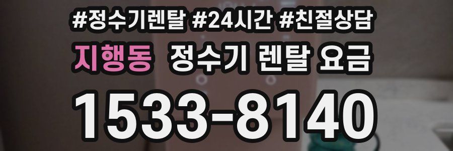 지행동 정수기 렌탈 요금