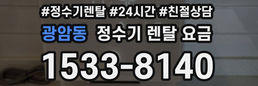 광암동 정수기 렌탈 요금