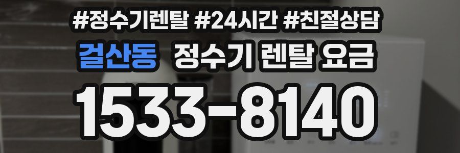 걸산동 정수기 렌탈 요금