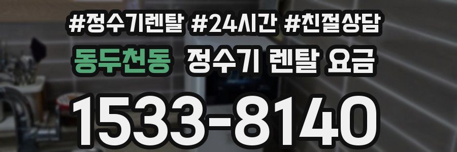 동두천동 정수기 렌탈 요금