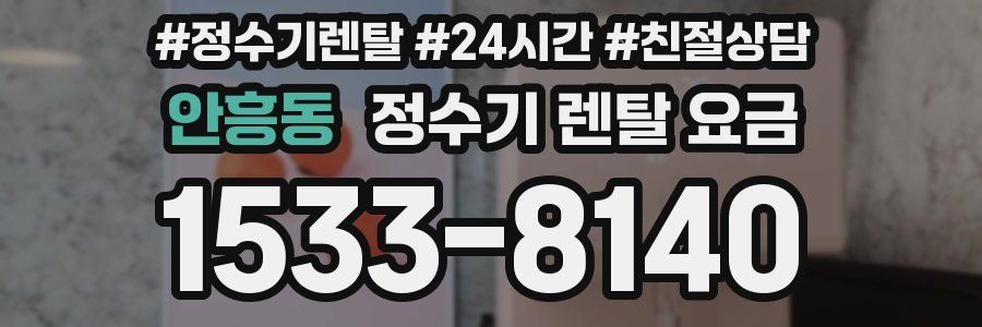안흥동 정수기 렌탈 요금