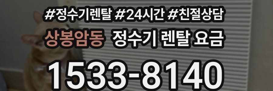 상봉암동 정수기 렌탈 요금