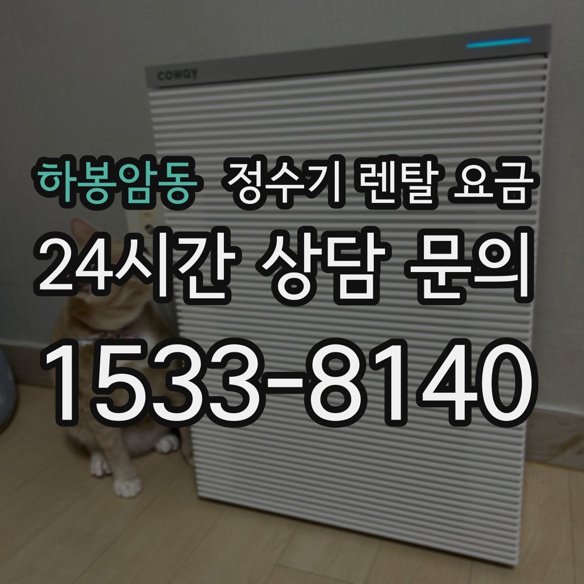 하봉암동 정수기 렌탈 요금