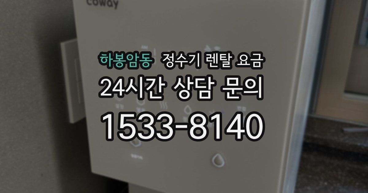 하봉암동 정수기 렌탈 요금