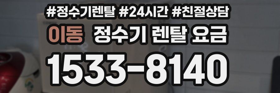 이동 정수기 렌탈 요금