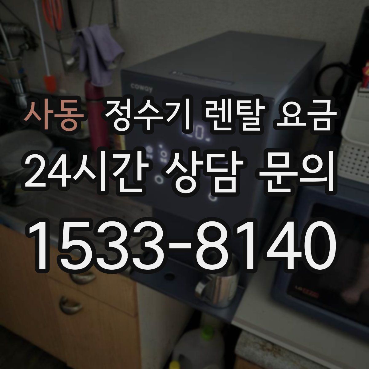 사동 정수기 렌탈 요금