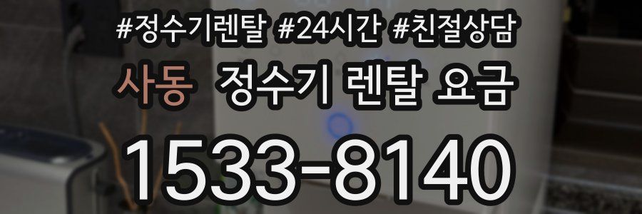 사동 정수기 렌탈 요금