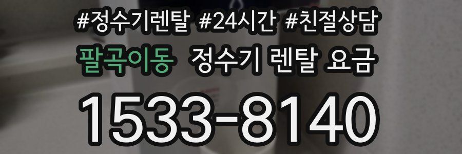 팔곡이동 정수기 렌탈 요금