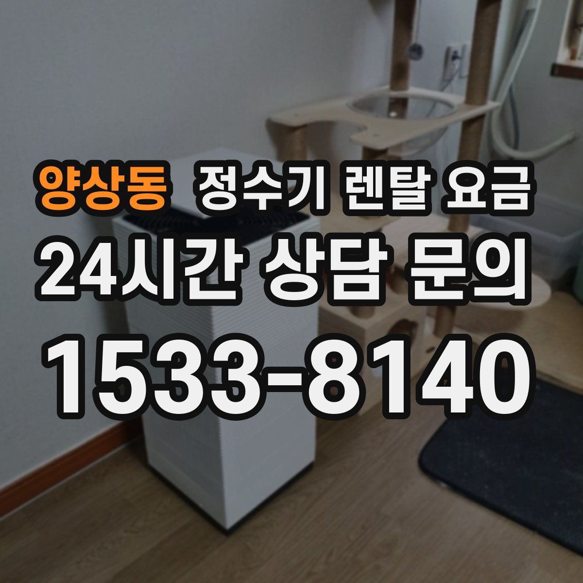 양상동 정수기 렌탈 요금