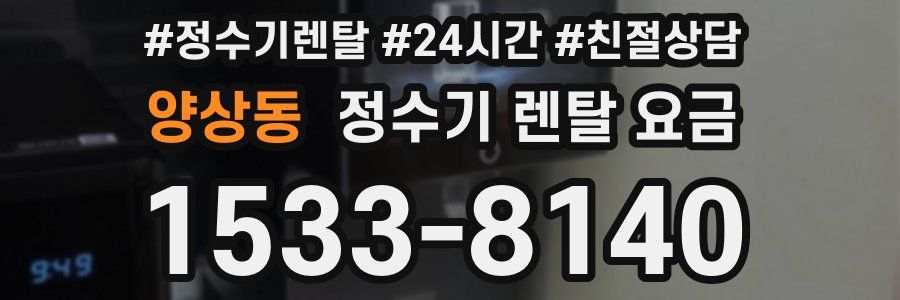 양상동 정수기 렌탈 요금