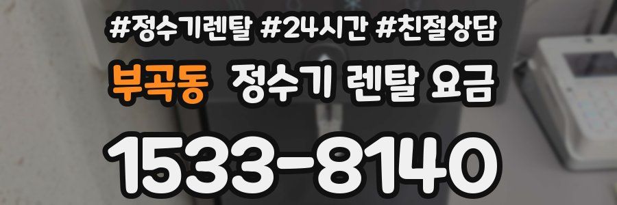 부곡동 정수기 렌탈 요금