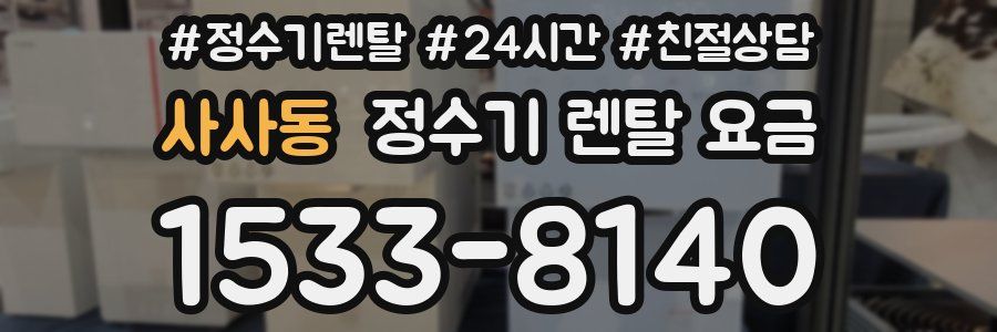 사사동 정수기 렌탈 요금
