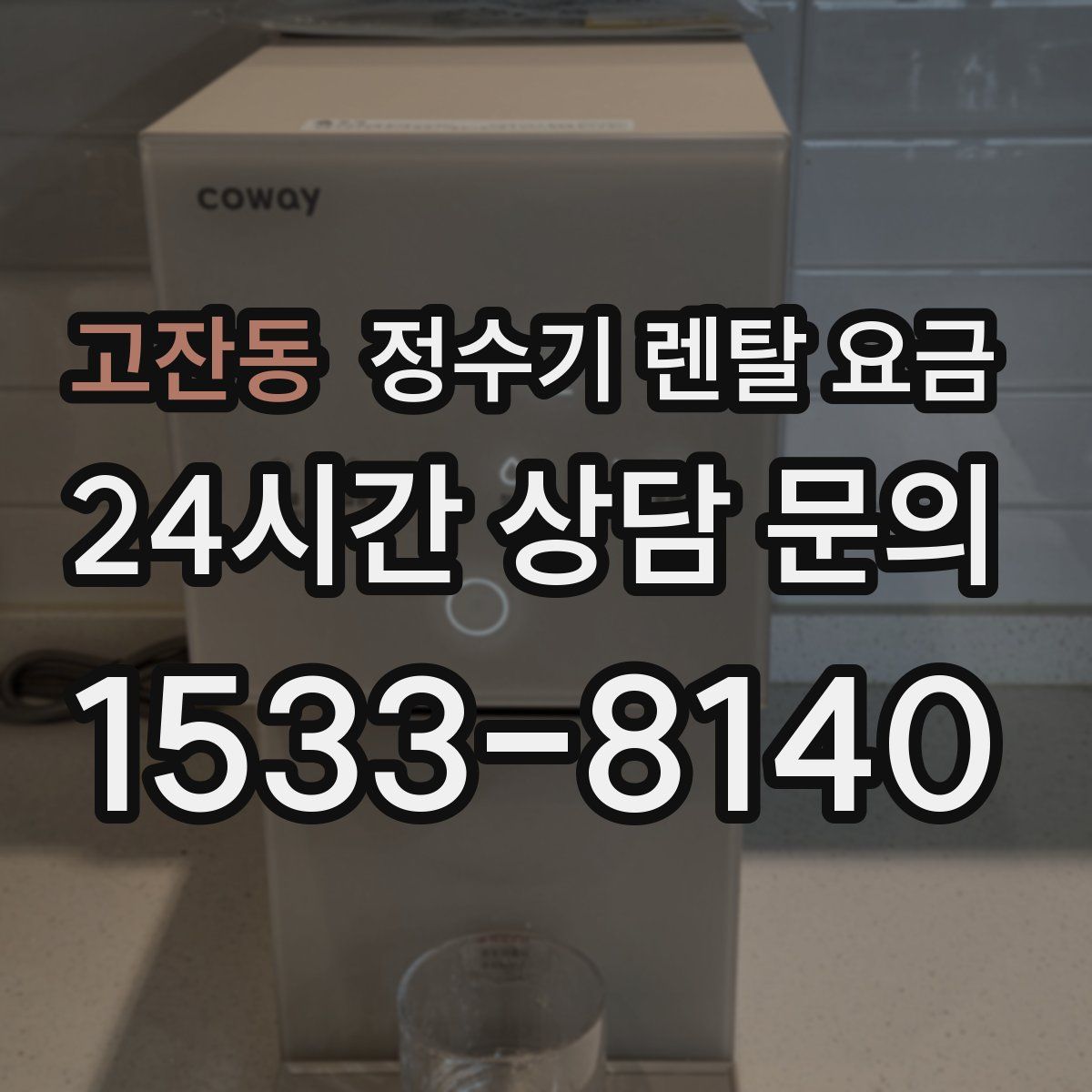 고잔동 정수기 렌탈 요금