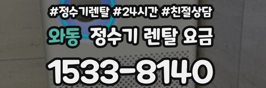 와동 정수기 렌탈 요금