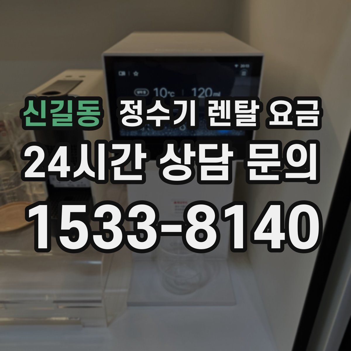 신길동 정수기 렌탈 요금
