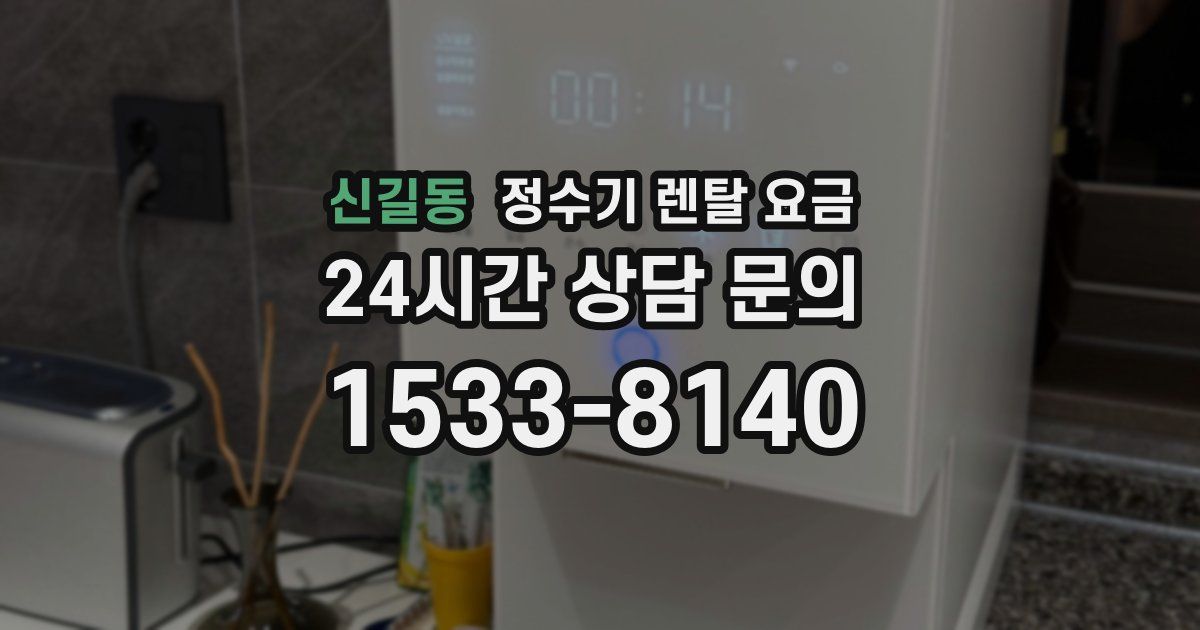 신길동 정수기 렌탈 요금