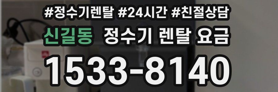 신길동 정수기 렌탈 요금