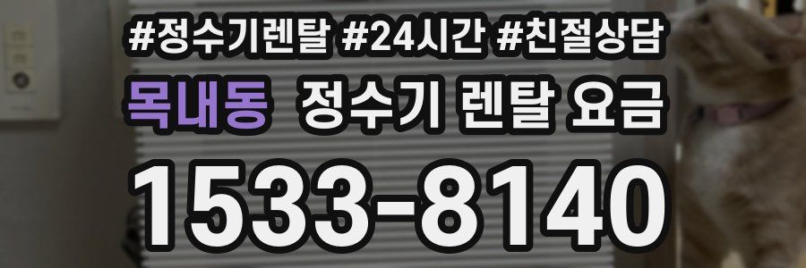 목내동 정수기 렌탈 요금