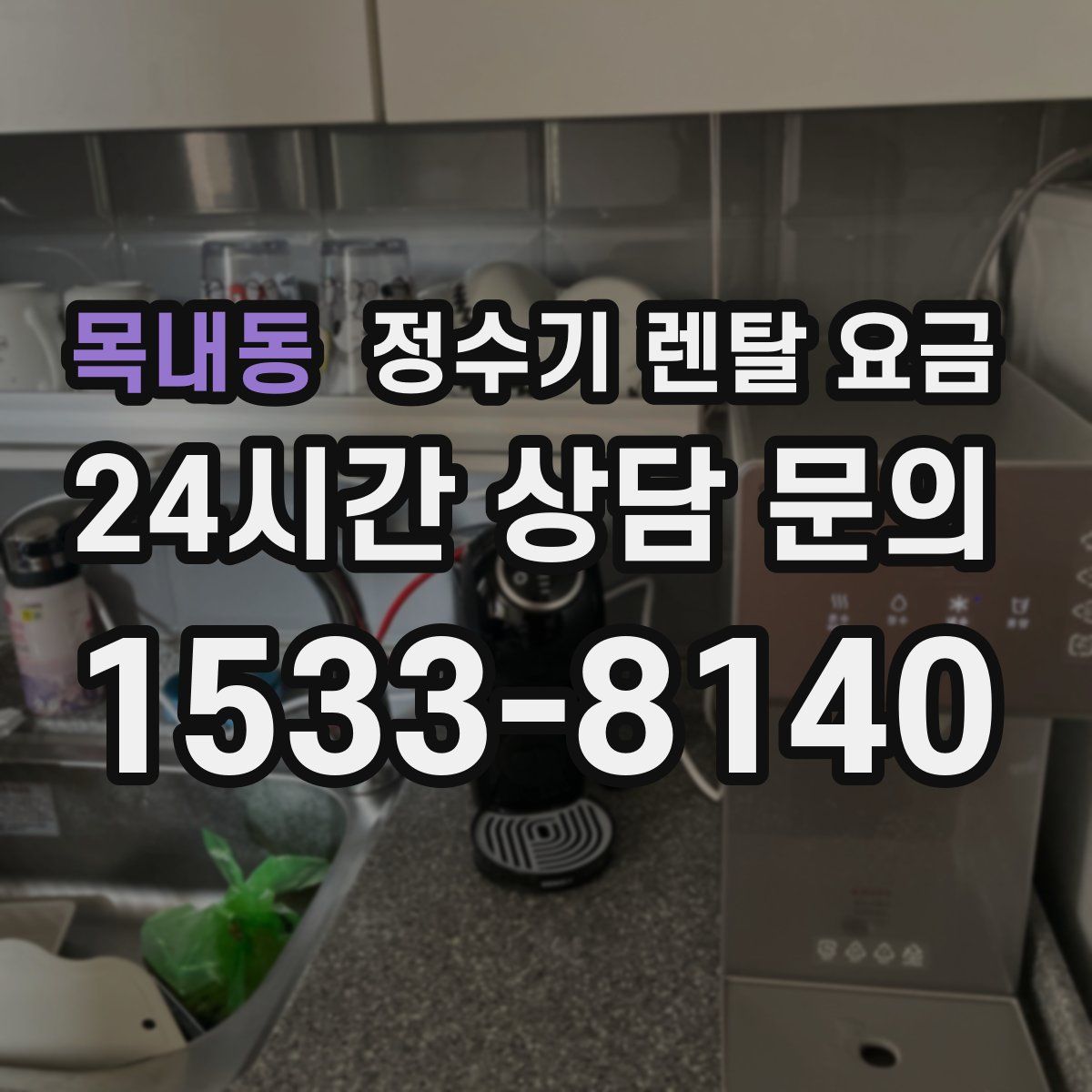 목내동 정수기 렌탈 요금