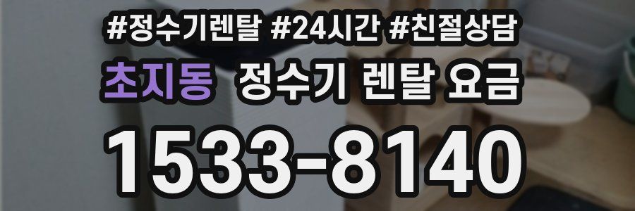 초지동 정수기 렌탈 요금