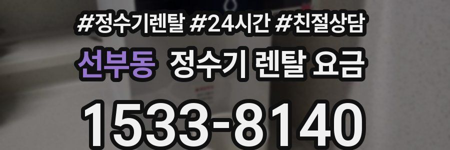 선부동 정수기 렌탈 요금