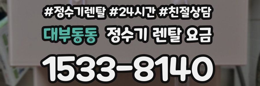 대부동동 정수기 렌탈 요금