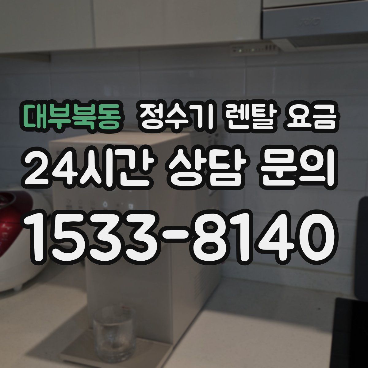 대부북동 정수기 렌탈 요금