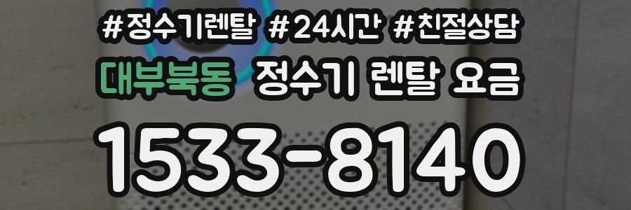 대부북동 정수기 렌탈 요금