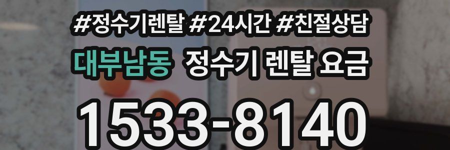 대부남동 정수기 렌탈 요금