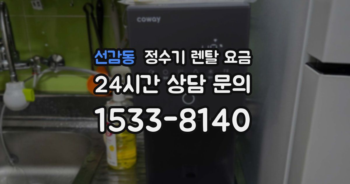 선감동 정수기 렌탈 요금