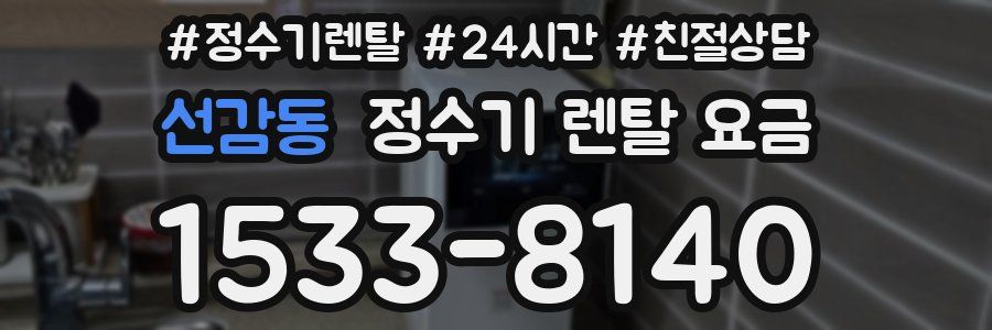 선감동 정수기 렌탈 요금