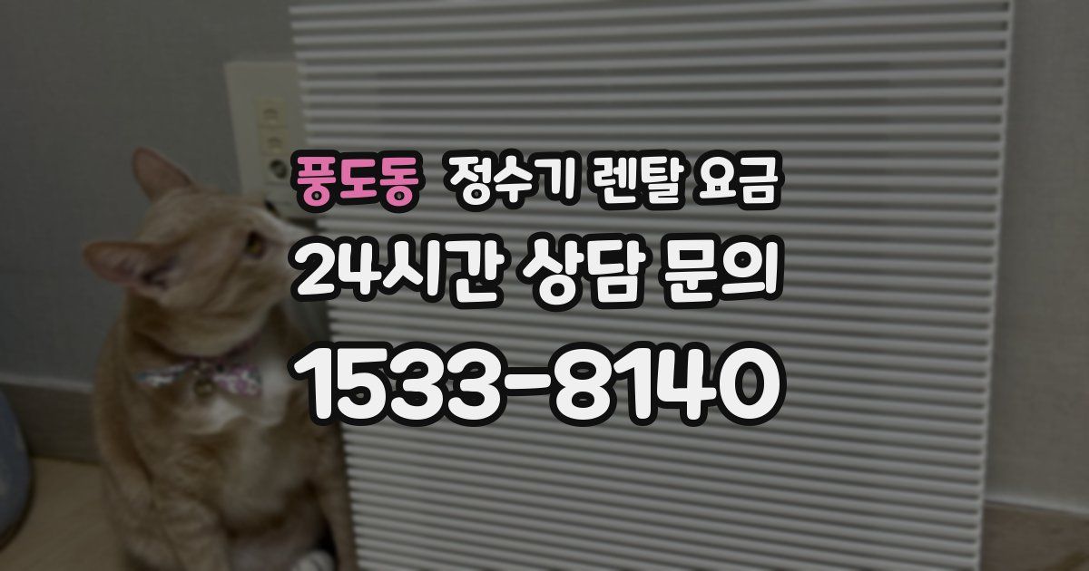 풍도동 정수기 렌탈 요금