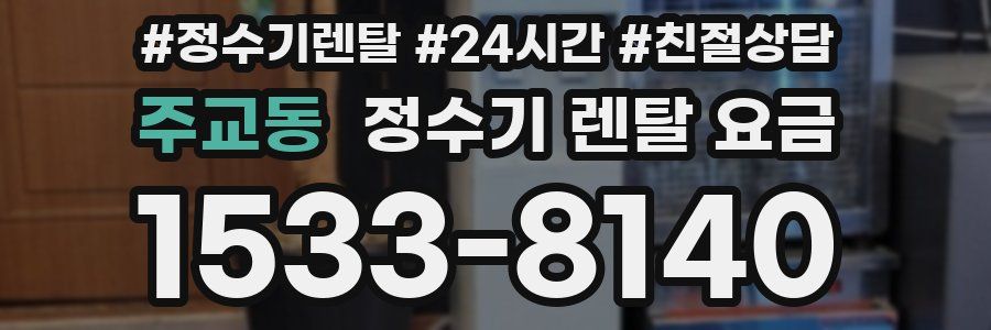 주교동 정수기 렌탈 요금