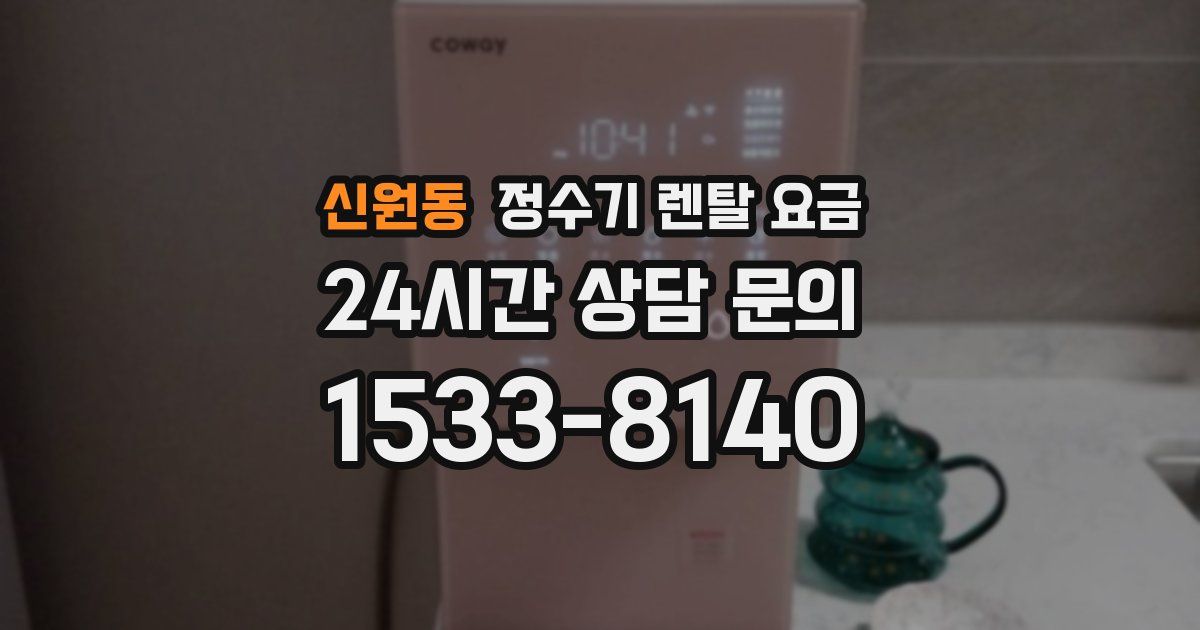신원동 정수기 렌탈 요금