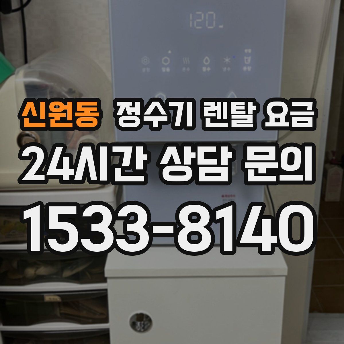 신원동 정수기 렌탈 요금