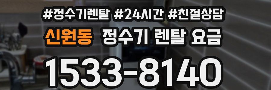 신원동 정수기 렌탈 요금