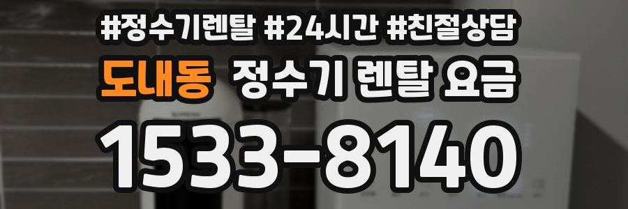 도내동 정수기 렌탈 요금
