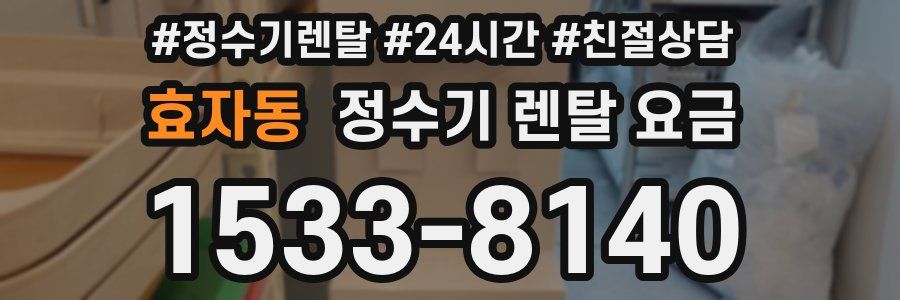 효자동 정수기 렌탈 요금