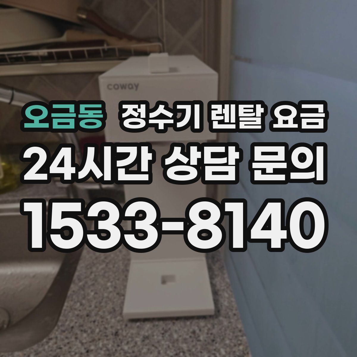 오금동 정수기 렌탈 요금