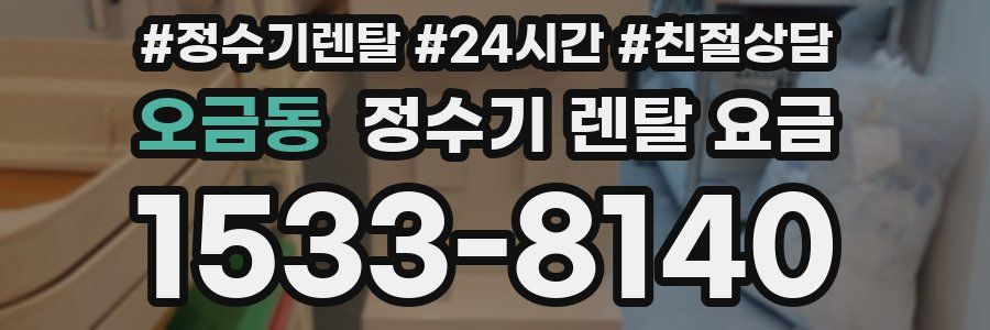 오금동 정수기 렌탈 요금