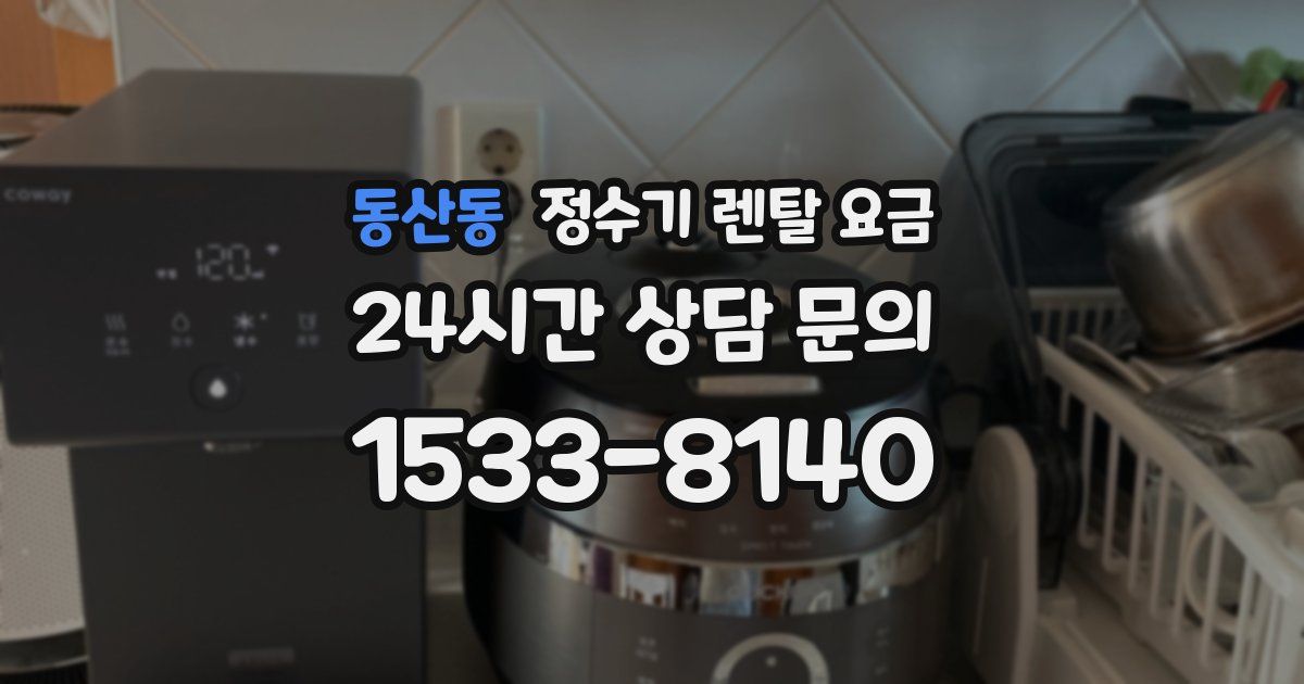 동산동 정수기 렌탈 요금